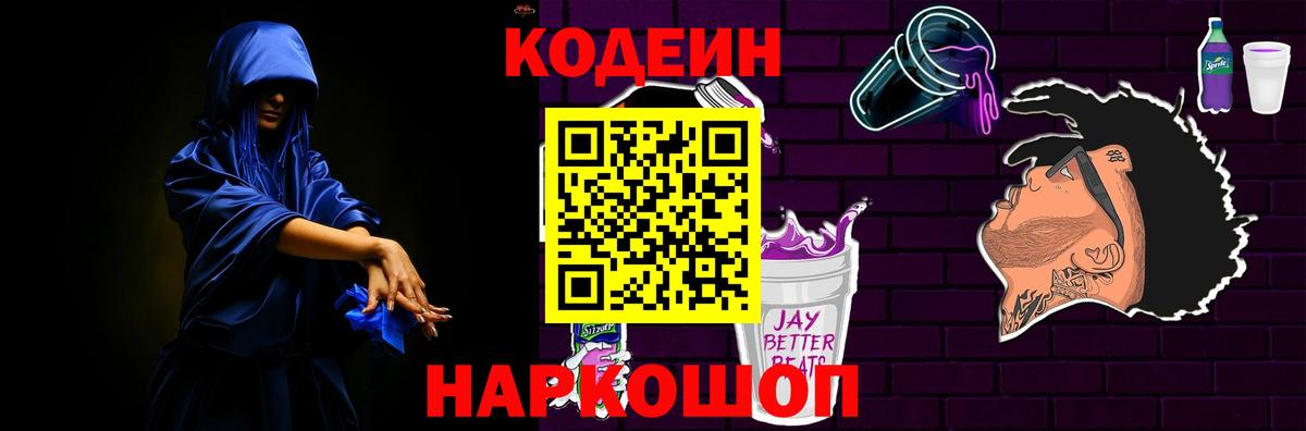 Кодеиновый сироп Lean Purple Drank  Сердобск  Кодеин Purple Drank 
